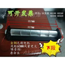 限時下殺-直流風機 60空氣清新器 取暖器 跑步機專用橫流貫流 蒸烤箱散熱風扇 橫流風機, 60300 12V配網罩