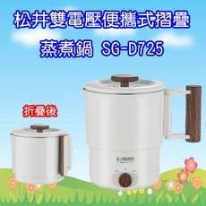 松井雙電壓多功能旅行便攜式摺疊蒸煮鍋/快煮壺/電火鍋/電蒸鍋，全球通用，旅行首選, SG-D725