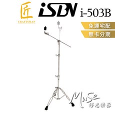 繆思樂器 iSBN i-503B 銅鈸斜架 (直斜皆可) i503B, 1個