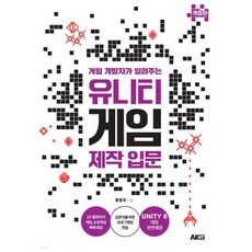 게임 개발자가 알려주는 유니티 게임 제작 입문