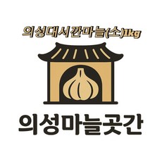25년 의성마늘 토종 한지형 육종 육쪽 톨마늘 깐마늘 접마늘, 1박스, 의성대서깐마늘(소) 1KG 비세척 꼭지O약품X