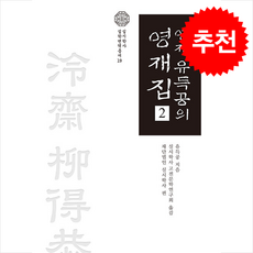 영재 유득공의 영재집 2 + 쁘띠수첩 증정, 학자원, 유득공