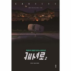 캐셔로 2 : 특별하게 평범한 동네 슈퍼히어로, 클, [만화] 캐셔로