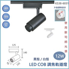 OSRAM 歐司朗 LED COB 調焦軌道燈, 1個, KS38-6031 (黑殼),黃光(3000K)