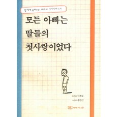 모든 아빠는 딸들의 첫사랑이었다:딸에게 물려주는 아빠의 아이디어 노트, 이야기나무, 이경모 저/송민선 그림