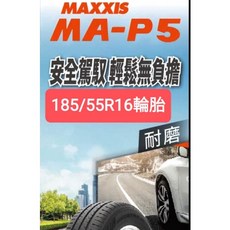 MAXXIS MA-P5 185/55R16 輪胎, 1個