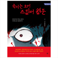 죽이는 호러 스릴러 웹툰 + 미니수첩 증정, 므큐