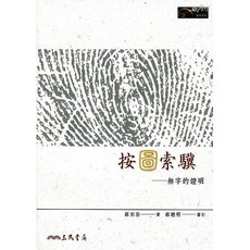 三民書局 按圖索驥：無字的證明 兒童繪本 9789571461182