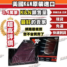 [極速傳說] K&N 高流量空濾 33-2350 適用 BMW M6/M5, 1個