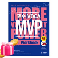 김앤북 MVP Vol1 워크북 - 편입영어 보카 Voca, 영어영역