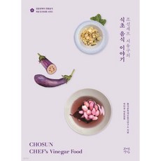 조선셰프 서유구의 식초 음식 이야기