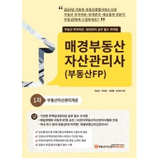 매경부동산 자산관리사(부동산FP) 1차 부동산자산관리개론(2019):부동산 투자자문ㆍ임대관리 실무 필수 자격증, 부동산자산관리에듀센터