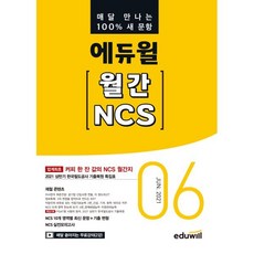 매달 만나는 100% 새 문항 에듀윌 월간 NCS 2021년 06월호 : 2021 상반기 한국철도공사 기출복원 특집호