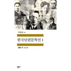 韓國短篇文學選 1, 作者: 金東仁 等, 敏音社