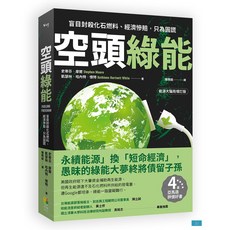 空頭綠能：盲目封殺化石燃料、經濟慘賠，只為圓謊