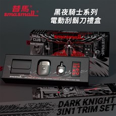 SMASMALL 昔馬 黑夜騎士 電動刮鬍刀禮盒 傳奇灰 S1-SHAVER