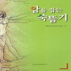 [개똥이네][중고-상] 암을 잡는 쑥뜸기