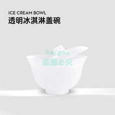 嗨購 一次性塑膠冰淇淋球蓋碗 網紅冰激凌碗含蓋中式國風甜品茶碗 包裝杯, 透明蓋碗, 1個