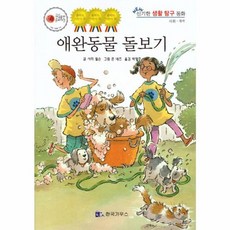 애완동물 돌보기 - NEW 신기한 생활 탐구 동화 사회-협력 양장, 한국가우스(D), 한국가우스(D)null, NEW 신기한 생활 탐구동화