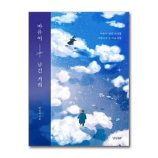 [제이북스] 마음이 남긴 거리, 경향BP, 9788969523495, 민감성