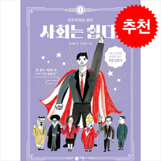 사회는 쉽다 1 민주주의와 정치 (개정판) + 쁘띠수첩 증정, 비룡소