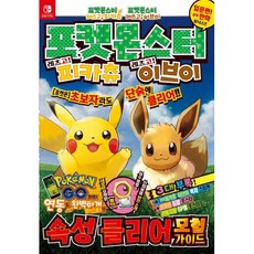 포켓몬스터 레츠고! 피카츄 레츠고! 이브이 속성클리어모험가이드, 상세내용 참조