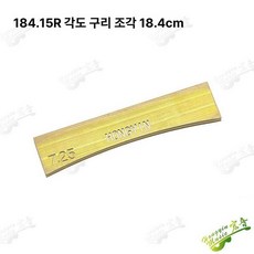 기타 지판 프렛 수리 보수 핸드 프레스기 플랫 수리기 8개의 구리 커브 블록, 1개, 7 . 25인치 184 . 15R 1개