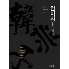 한비자(상):난세 리더십의 보고, 인간사랑, 한비자