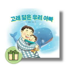 고래 닮은 우리 아빠 #사은품증정