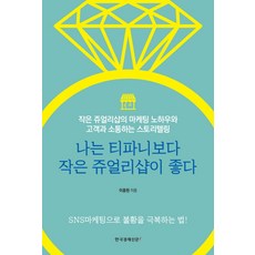 나는 티파니보다 작은 쥬얼리샵이 좋다:작은 쥬얼리샵의 마케팅 노하우와 고객과 소통하는 스토리텔링, 한국경제신문i, 이종원