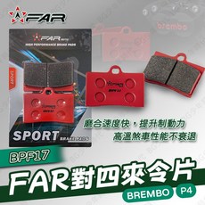 FAR BPF17 Brembo P4 對四來令片 剎車皮 -提升制動力, 1個