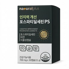 내츄럴플러스 인지력개선 포스파티딜세린 PS 30정 1개