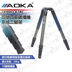 AOKA TKPRO 424C 碳纖維系統三腳架 承重30kg, 1個