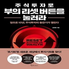 [개똥이네][중고-상] 주식투자로 부의 리셋 버튼을 눌러라