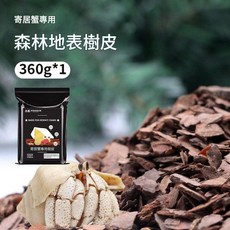 寄居蟹專用森林地表樹皮, 1個