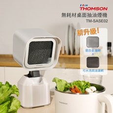 THOMSON 桌面抽油煙機 TM-SASE02，無耗材雙層濾網設計