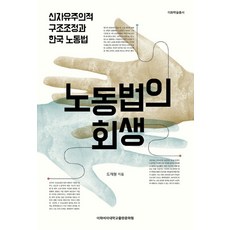 노동법의 회생:신자유주의적 구조조정과 한국 노동법, 이화여자대학교출판문화원, 도재형 저