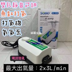 帥哥水族【松寶SOBO】SB-12000 靜音可調打氣機 打氣機 幫浦 類藍波 氣量強, 1個, SB-12000