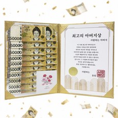 고운날 황금 용돈상장 부모님 감사 생신, 최고의 아버지상, 1개