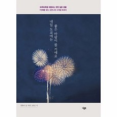 내일 도쿄에는 좋은 바람이 불 거예요:하루하루를 여행하는 듯한 일본 생활, 니들북, 강한나 저