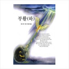 [소담출판사] 부활(하)(BESTSELLER WORLD BOOK 60) [따뜻한책방]