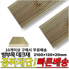 10개이상 주문시 무료배송- 방부목 데크재 2100x120x20mm 야외데크 DIY 무료재단