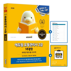 에듀윌 2026 유통관리사 2급 1주끝장 적중기출 1000제