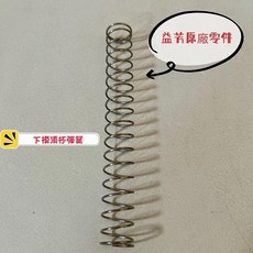 WF 益芳封口機原廠零件 下模頂杯彈簧 - 確保封口品質與機器效能, 1個