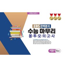 EBS 완벽분석 수능 마무리 봉투모의고사 과학탐구 화학1 5회분(2026)(2027 수능대비), EBS 완벽분석 수능 마무리 봉투모의고사 과학탐구 .., 진솔교육 편집부(저), 진솔교육, 과학영역, 고등학생
