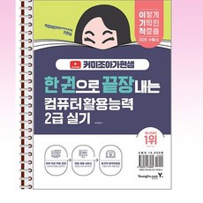 2026 이기적 한권으로 끝장내는 커미조아가현샘 컴퓨터활용능력 2급 실기 - 스프링 제본선택, 제본안함