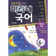 미리내 국어 6-1 : 초등학생을 위한, 리딩엠(Reading M)