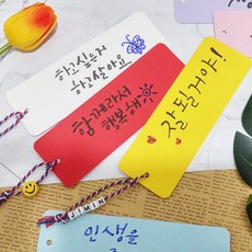 책갈피만들기 캘리그라피 종이 무지 diy 파스텔칼라 학교수업 공예, 스마일비즈-1개, 1개