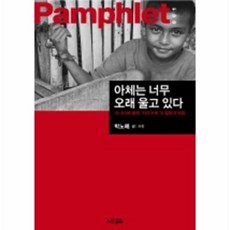아체는 너무 오래 울고 있다, 느린걸음, 박노해 글/사진