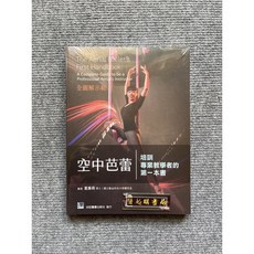 空中芭蕾: 培訓專業教學者的第一本書 合記圖書, 書